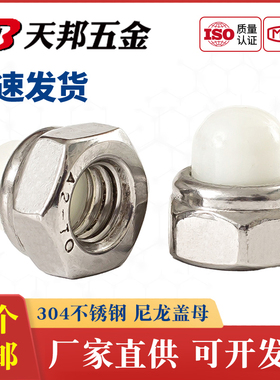 304不锈钢尼龙球盖型螺母非金属装饰遮丑盖形螺帽M5M6M8M10DIN986