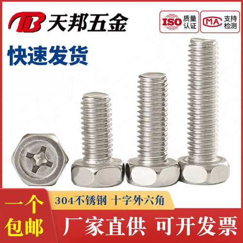 304不锈钢十字槽外六角螺栓