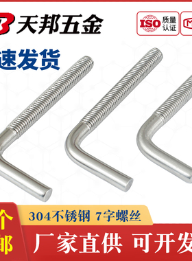7字型不锈钢304螺丝直角螺钉 L型螺杆七字地脚螺栓M4M5M6M8M10M12