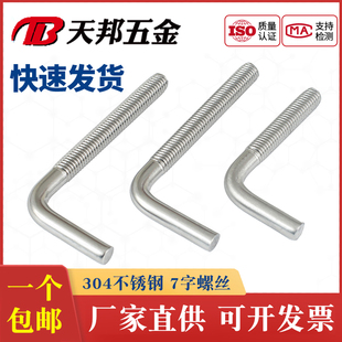 7字型不锈钢304螺丝直角螺钉 L型螺杆七字地脚螺栓M4M5M6M8M10M12