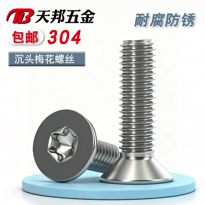 304不锈钢梅花螺丝沉头
