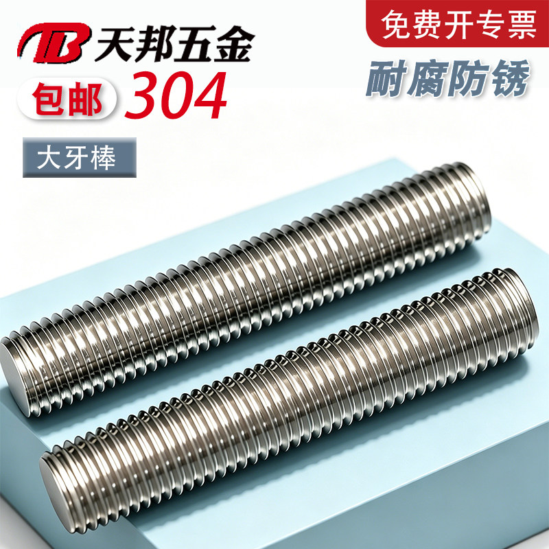 【免费开专票】304牙条加长螺杆