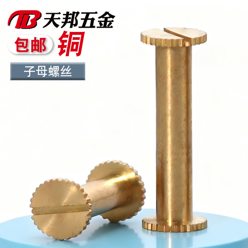 全铜 铆钉扣子母铆钉对接螺丝相册帐本钉画册对锁菜谱刀把螺钉M4