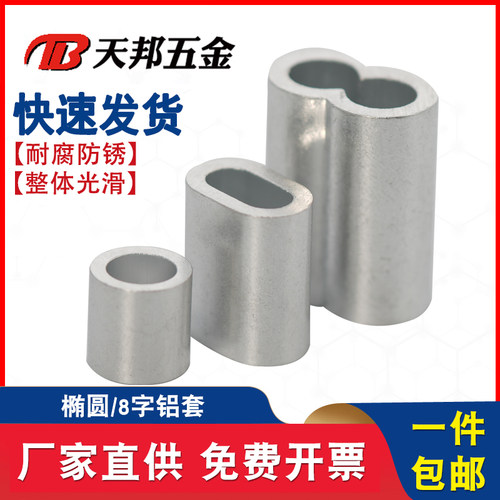 钢丝绳夹头8字/椭圆铝套双孔铝套铝夹头铝扣M1.5M2M3M4M5M6M8M10M