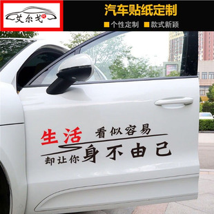 生活看似容易却让你身不由己个性文字装饰天窗后档玻璃定制车贴纸