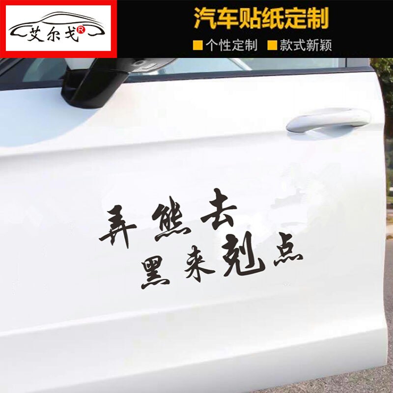 弄熊去黑来剋点车贴抖音同款安微汽车装饰贴/反光贴