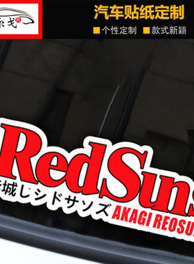 头文字D赤城REDSUNS红太阳车队汽车电动车身玻璃装饰贴划痕贴纸