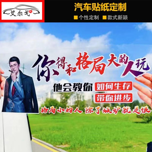 抖音同款 个性 天窗语录励志创意网红汽车 人玩车贴 你得和格局大