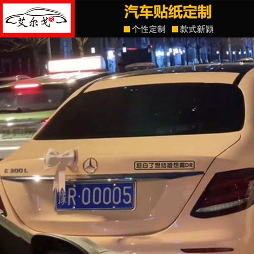 坦白了想结婚想戴DR车贴个性创意汽车文字贴抖音同款网红装饰贴纸