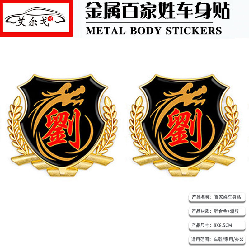 百家姓车贴立体贴侧标汽车姓氏尾标VIP车身金属车标 刘氏刘姓车标