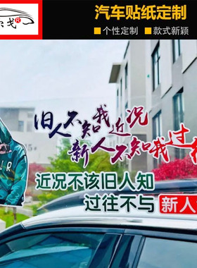 旧人不知我近况车贴新人不知我过往抖音同款语录励志汽车装饰贴纸