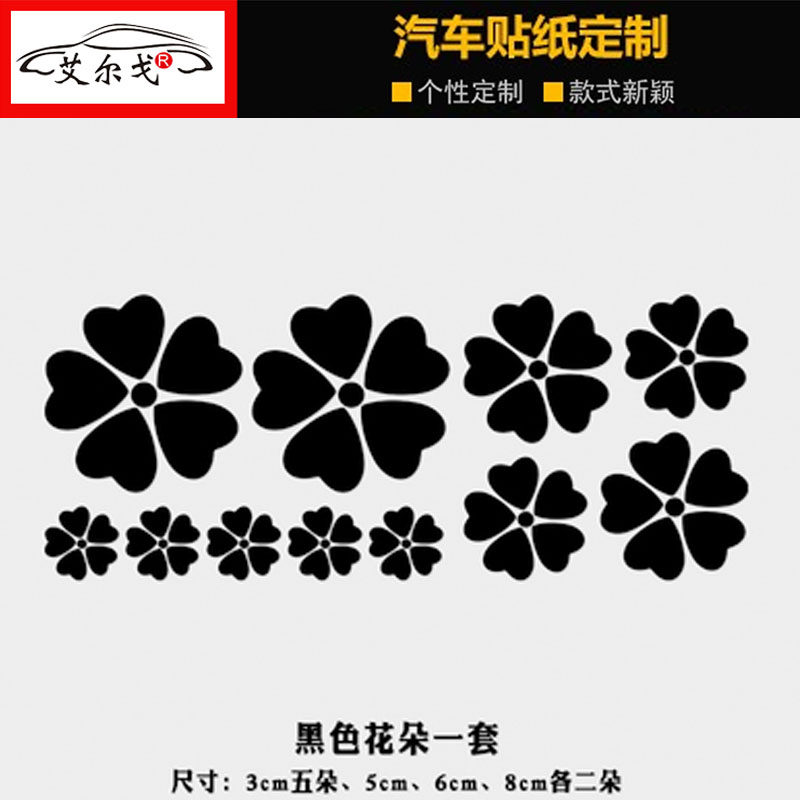 刮痕车贴花朵车身贴个性创意遮挡划痕贴纸车门保险杠装饰买二送一