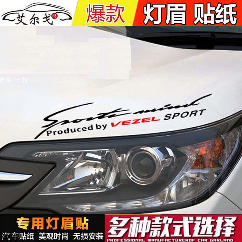 包邮本田缤智灯眉贴 思域雅阁XRV灯眉贴纸 缤智XRV改装车贴反光贴