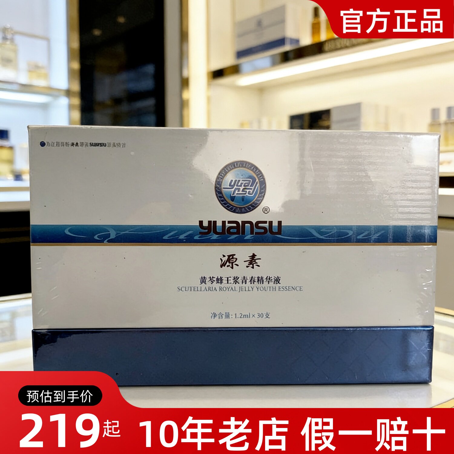 源素正品黄苓蜂王浆青春精华液抗衰抗皱滋养肌肤次抛精华美容院