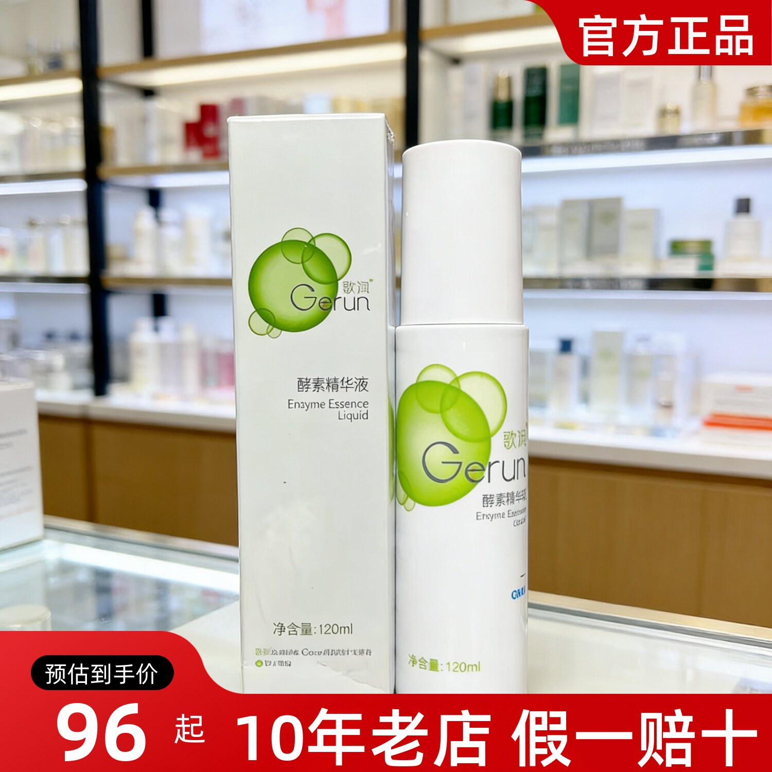 官方正品歌润酵素精华液美容院120ml补水保湿修护柔肤水爽肤水