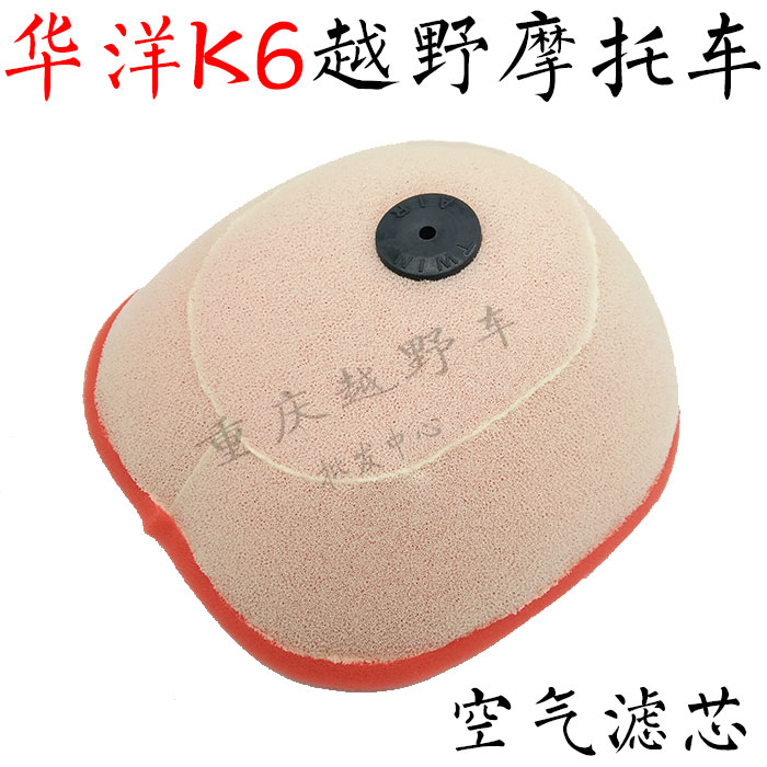 华阳K6卒玛X7K攀爬越野摩托车空气滤芯器空滤棉芯网改装配件/总成