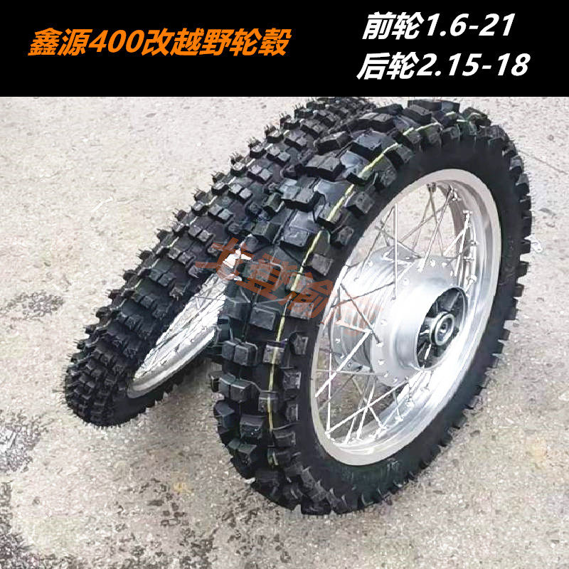 改装鑫源400棍王摩托车越野深齿胎铝合金轮辋轮毂/轮子/车轮/配件