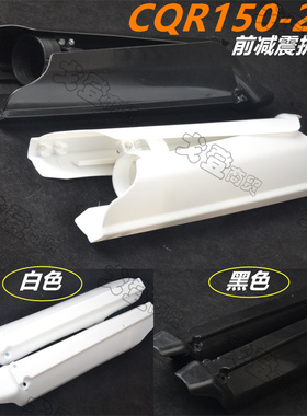 越野摩托车CQR150-250A1A3 5外壳前减震护板黑白色减震保护板通用