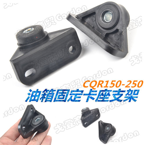 越野摩托车CQR150-250CC通用改装配件油箱固定安装支架座耳朵总成