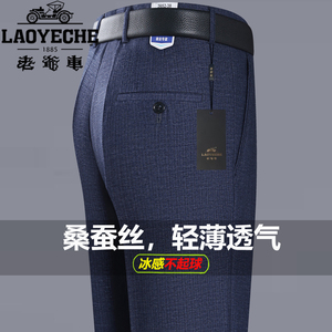 老爷车桑蚕丝薄款免烫直筒西裤