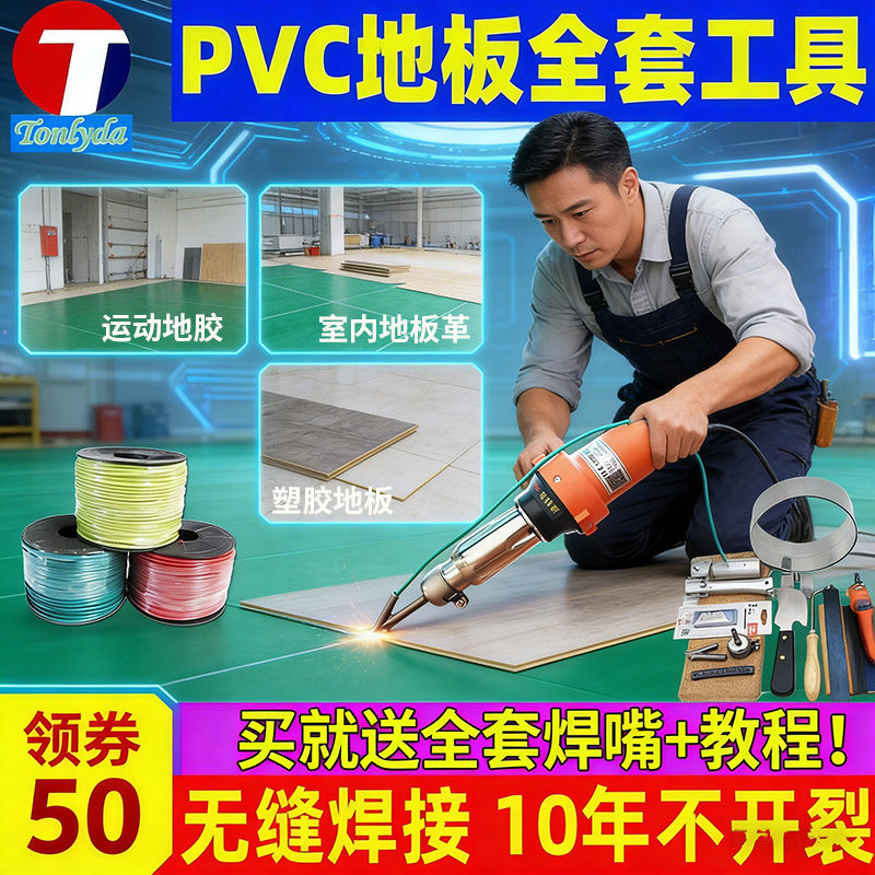 通利达PVC塑胶运动地板焊枪工具