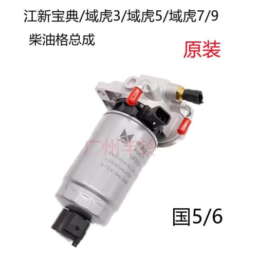 江铃驭胜国六域虎5域虎3/7柴油格总成手油泵油水分离器燃油滤清器