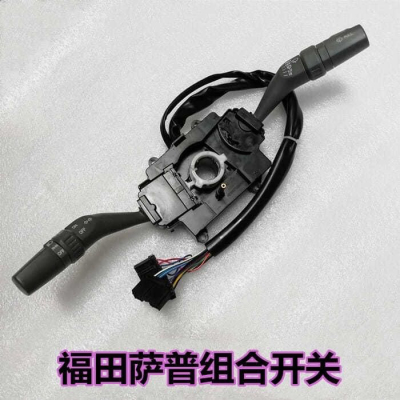 适用福田萨普大灯灯光转向双闪灯开关雨刮雨刷刮水器组合开关原厂