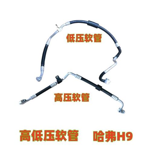 适配哈弗H9 空调管路 空调高低压管子高低压软管压缩机冷凝器管子