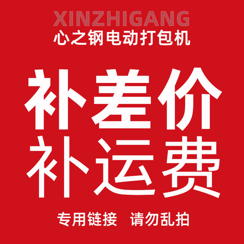 补邮费补差价补运费配件专用链接