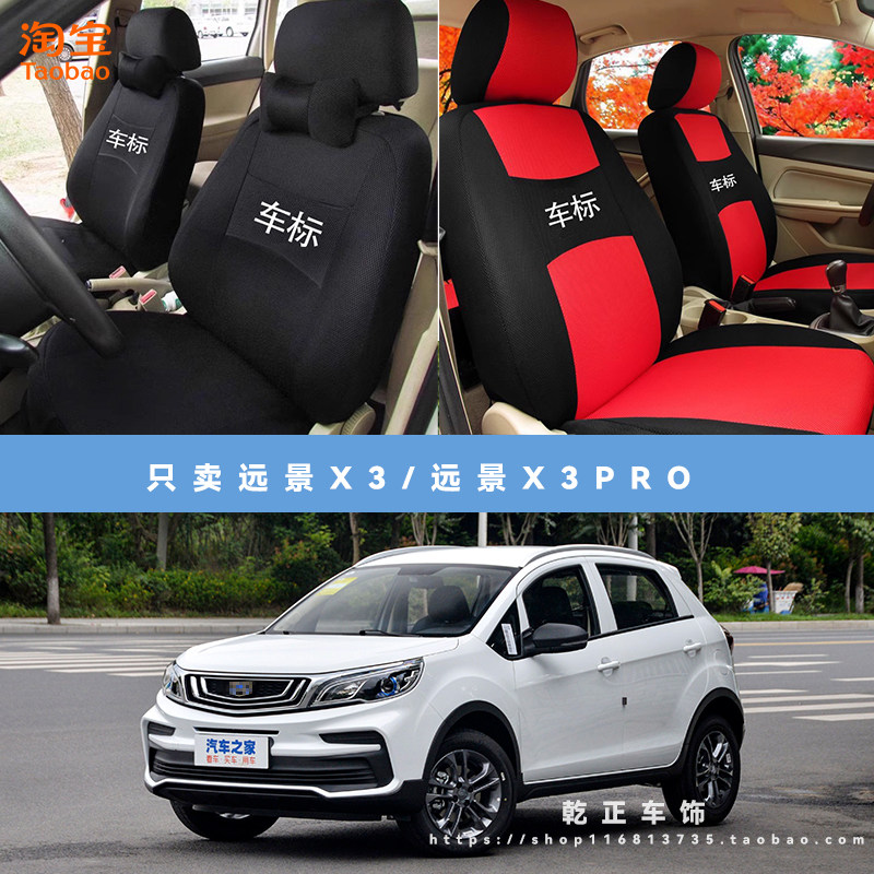 吉利远景X3/远景X3 Pro专用座套四季通用座椅套可水洗全包坐垫套