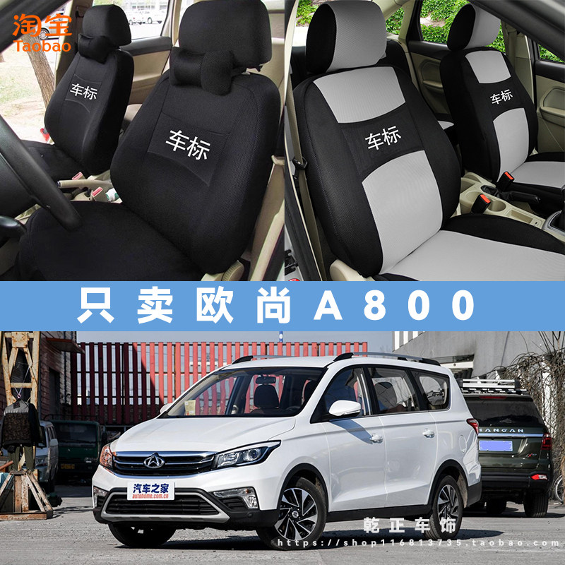 长安欧尚欧尚A800专用座套全包四季汽车座椅套耐磨透气布艺坐垫套