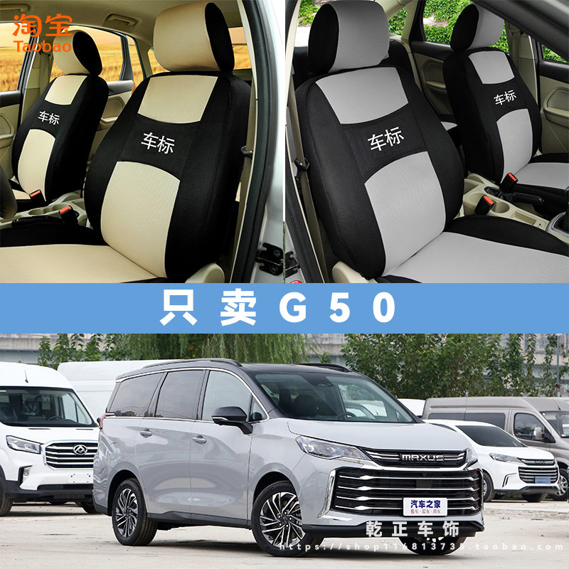 上汽MAXUSG50专车专用座套全包四季通用汽车座椅套耐磨透气坐垫套