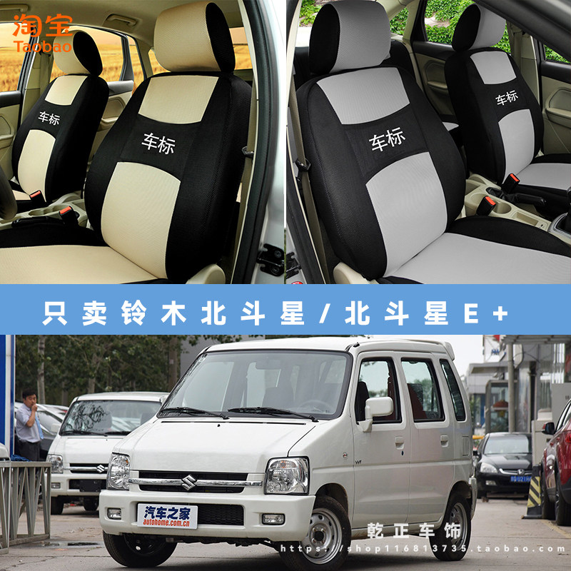 北斗星/北斗星E+专用座套四季通用座椅套布可水洗全包坐垫套