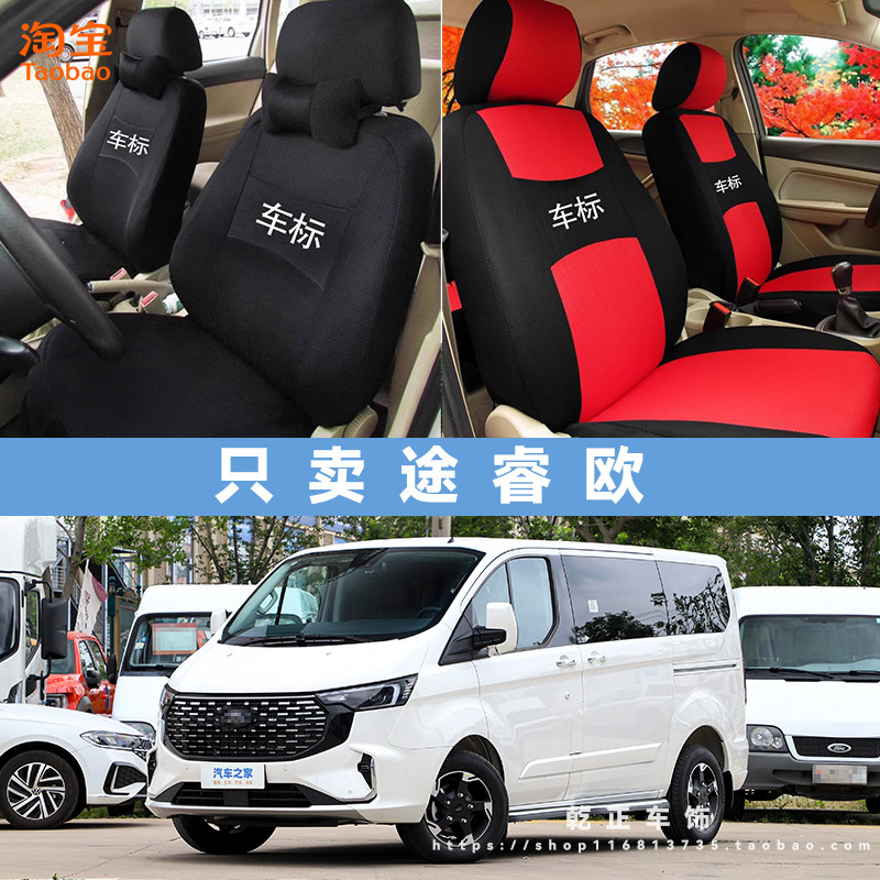 福特途睿欧专用座套五座七座四季通用座椅套全包坐垫套布艺可水洗