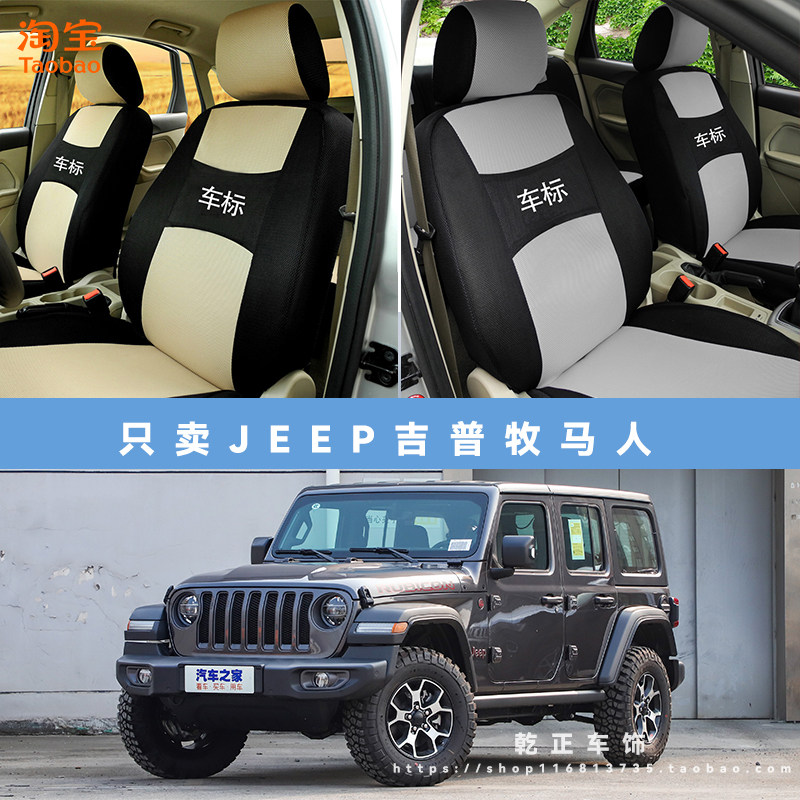 JEEP吉普牧马人专用座套四季通用座椅套全包围耐磨布艺全包坐垫套
