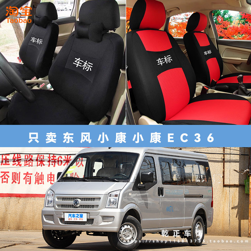 东风小康小康EC36专用座套七座四季通用座椅套7座全包耐磨坐垫套