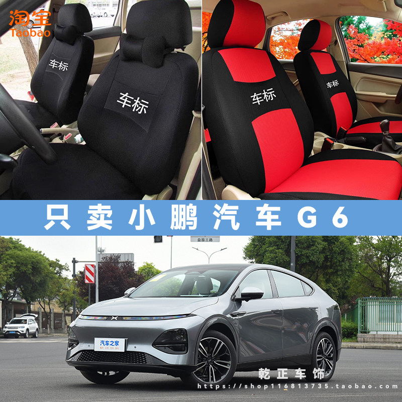 小鹏G6专用座套四季通用座椅套全包围耐磨耐脏透气布艺全包坐垫套