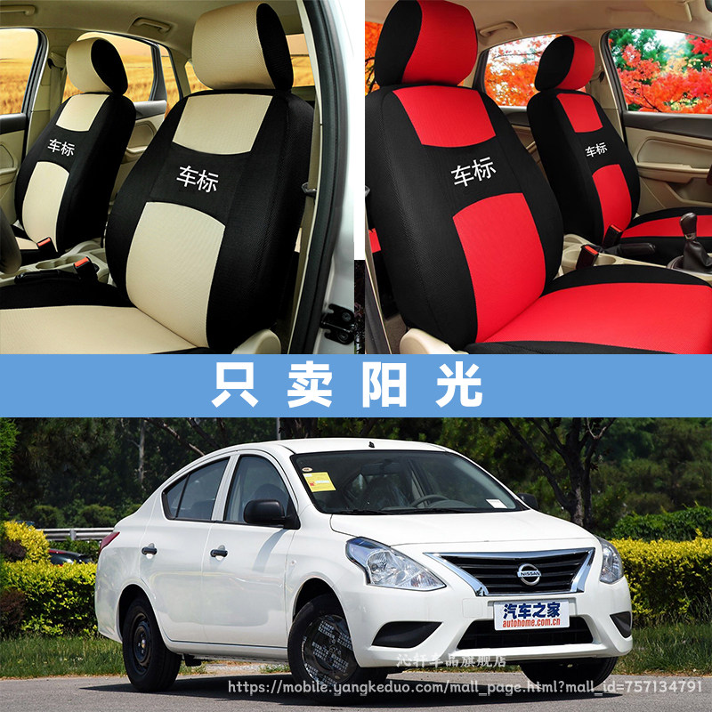适用于日产阳光新阳光座椅套全包专用四季汽车座套布艺坐垫套