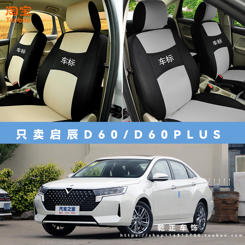 启辰D60/D60plus专用座套四季通用座椅套全包围耐磨布全包坐垫套
