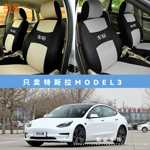 特斯拉Model 3专用座套四季通用座椅套全包围耐磨布艺全包坐垫套