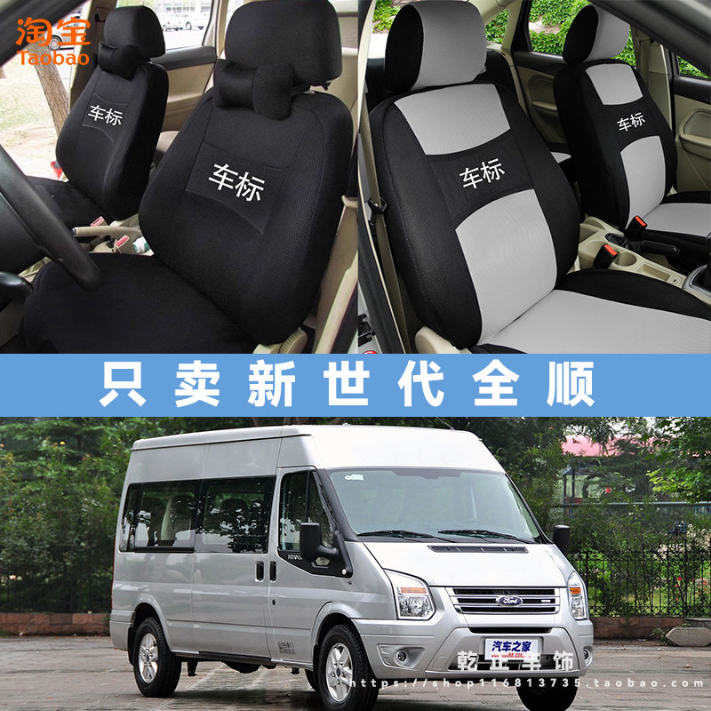 福特新全顺专用座套新世代全顺汽车座椅套全包布艺耐磨透气坐垫套