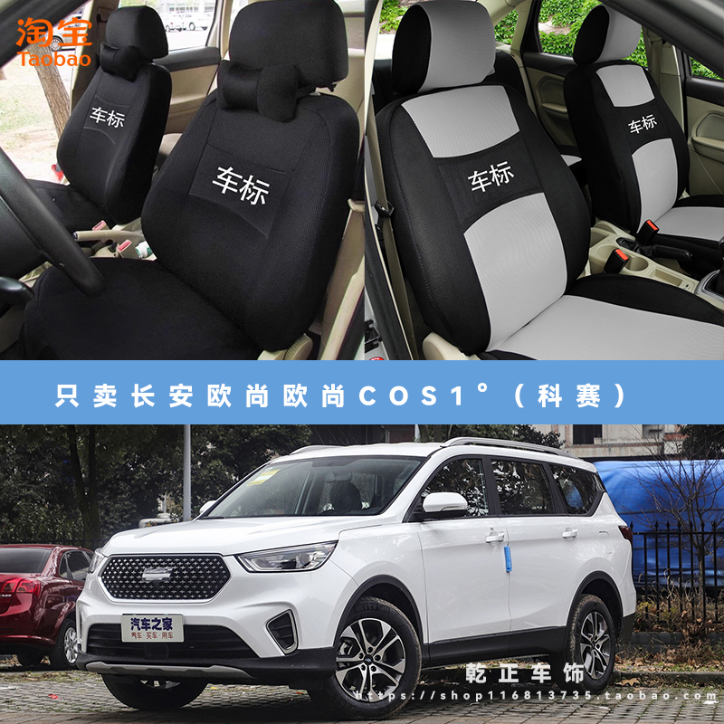 长安欧尚欧尚COS1°科赛专用座套五座四季通用布座椅套全包坐垫套