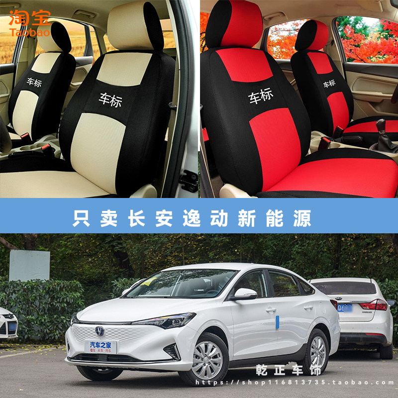 长安逸动新能源专用座套四季通用座椅套全包围耐磨布艺全包坐垫套