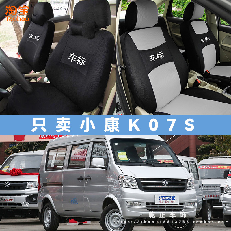 东风小康小康K07S专用座套全包四季汽车座椅套耐磨透气布艺坐垫套