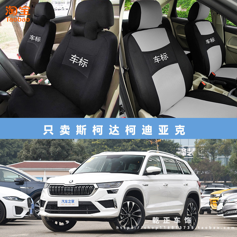 斯柯达柯迪亚克专用座套五座七座四季通用座椅套全包可水洗坐垫套