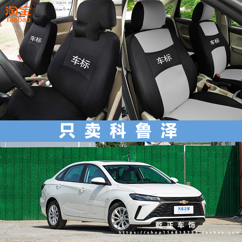 雪佛兰科鲁泽专车专用座套全包四季通用汽车座椅套耐磨透气坐垫套