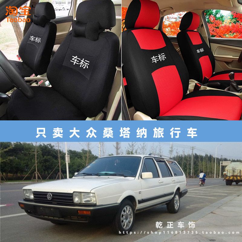 大众桑塔纳旅行车专用座套四季通用座椅套全包围耐磨布全包坐垫套