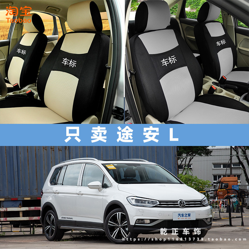 大众途安L专用全包围座套全包四季通用汽车座椅套耐磨透气坐垫套