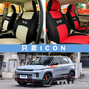 吉利icon专用座套四季通用座椅套全包围耐磨布艺可水洗全包坐垫套