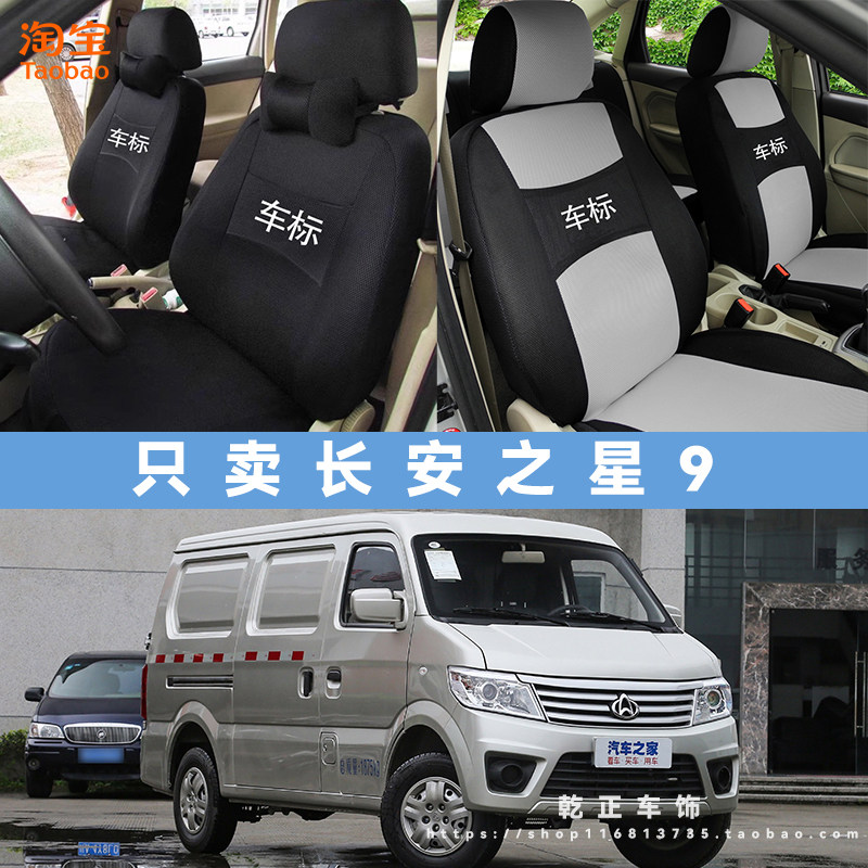 长安欧尚长安之星9专用座套全包四季汽车座椅套耐磨透气布坐垫套